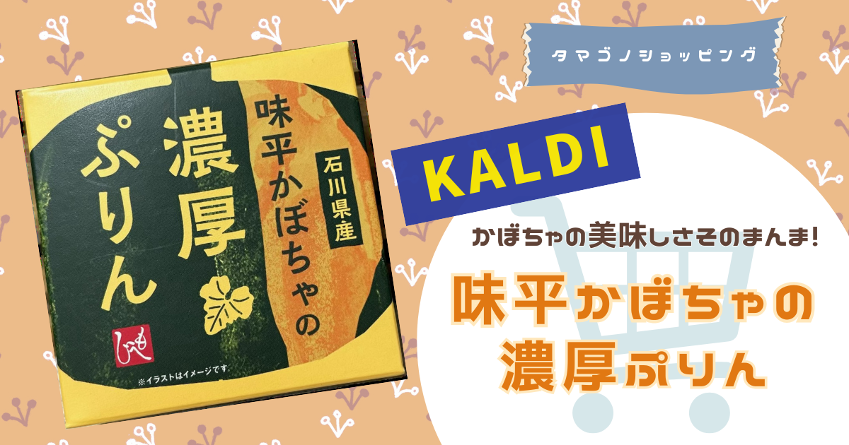 【カルディ】かぼちゃの美味しさそのまんま！「味平かぼちゃの濃厚ぷりん」は絶品の秋スイーツ！